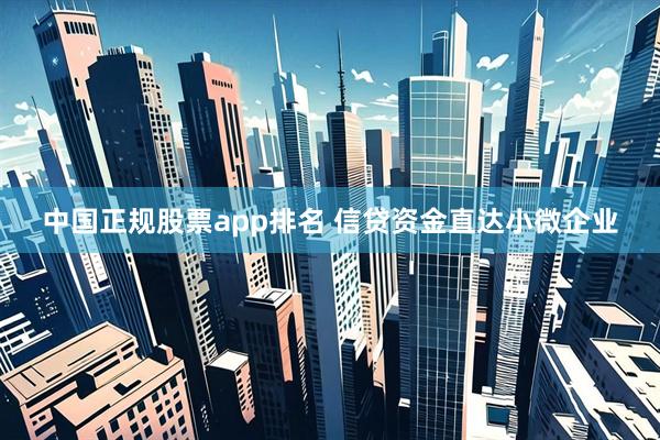 中国正规股票app排名 信贷资金直达小微企业