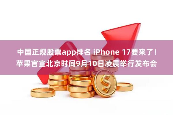 中国正规股票app排名 iPhone 17要来了！苹果官宣北京时间9月10日凌晨举行发布会