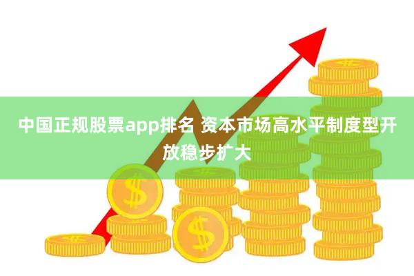 中国正规股票app排名 资本市场高水平制度型开放稳步扩大