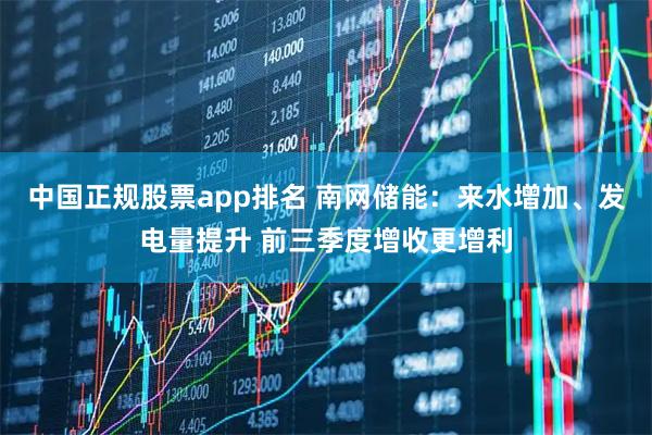 中国正规股票app排名 南网储能：来水增加、发电量提升 前三季度增收更增利