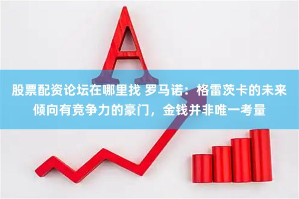 股票配资论坛在哪里找 罗马诺：格雷茨卡的未来倾向有竞争力的豪门，金钱并非唯一考量